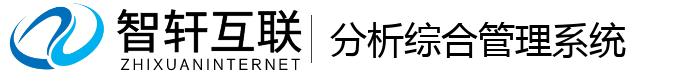 分析综合管理系统